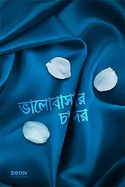 ভালোবাসার চাদর (পেপারব্যাক)