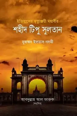 ইতিহাসের মৃত্যুঞ্জয়ী মহাবীর শহীদ টিপু সুলতান (হার্ডকভার)