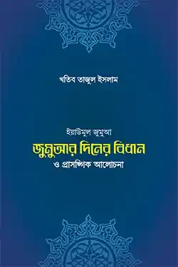 জুমুআর দিনের বিধান ও প্রাসঙ্গিক আলোচনা (পেপারব্যাক)