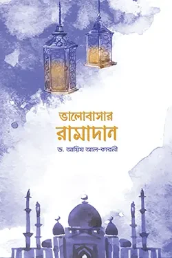 ভালোবাসার রামাদান (পেপারব্যাক)
