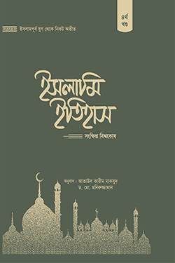 ইসলামি ইতিহাস: সংক্ষিপ্ত বিশ্বকোষ (৪র্থ খণ্ড) (হার্ডকভার)