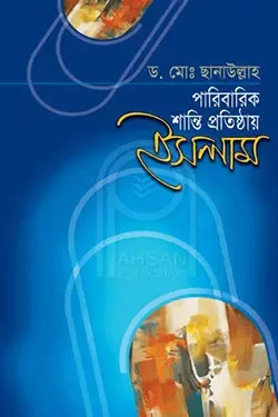 পারিবারিক শান্তি প্রতিষ্ঠায় ইসলাম (হার্ডকভার)