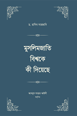 মুসলিমজাতি বিশ্বকে কী দিয়েছে (১-৪ খণ্ড) (হার্ডকভার)