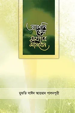 আপনি কেন মাযহাব মানবেন (হার্ডকভার)