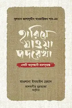 হারিয়ে যাওয়া পদরেখা (হার্ডকভার)