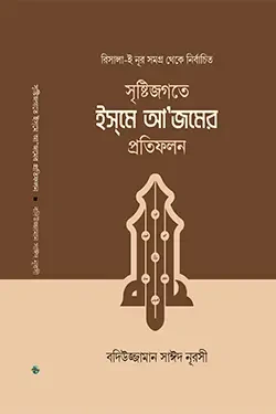 সৃষ্টিজগতে ইসমে আজমের প্রতিফলন (হার্ডকভার)