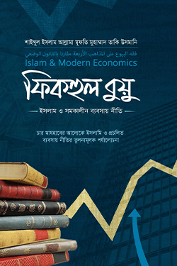 ফিকহুল বুয়ু : ইসলাম ও সমকালীন ব্যবসায় নীতি (১-৩ খণ্ড) (হার্ডকভার)