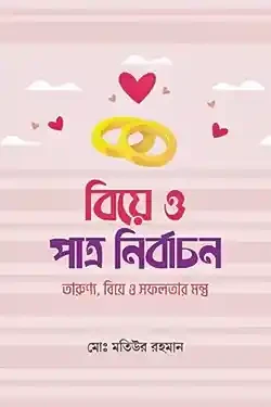 বিয়ে ও পাত্র নির্বাচন (হার্ডকভার)