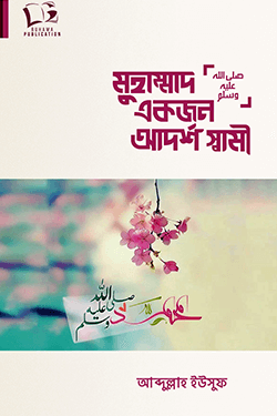 মুহাম্মাদ (সা.) একজন আদর্শ স্বামী (পেপারব্যাক)