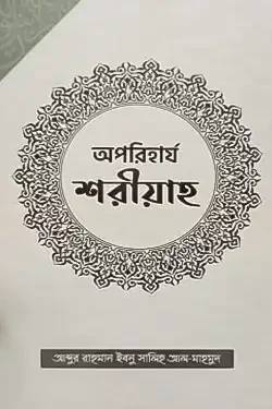 অপরিহার্য শরীয়াহ (হার্ডকভার)