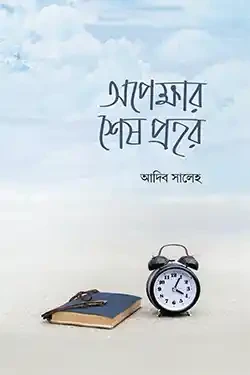 অপেক্ষার শেষ প্রহর (পেপারব্যাক)