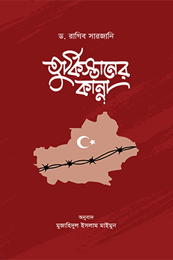 তুর্কিস্তানের কান্না (পেপারব্যাক)