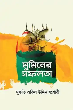 মুমিনের সফলতা (পেপারব্যাক)