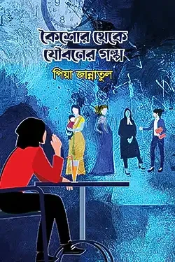 কৈশোর থেকে যৌবনের গল্প (হার্ডকভার)