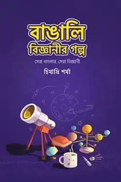 বাঙালি বিজ্ঞানীর গল্প (হার্ডকভার)