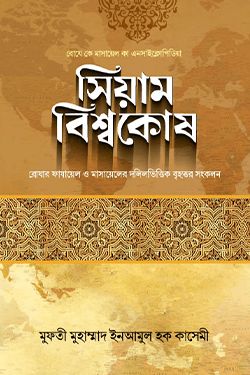 সিয়াম বিশ্বকোষ (হার্ডকভার)