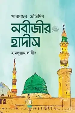 সারাবছর, প্রতিদিন নবীজীর হাদীস (হার্ডকভার)