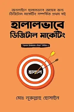 হালালভাবে ডিজিটাল মার্কেটিং (হার্ডকভার)