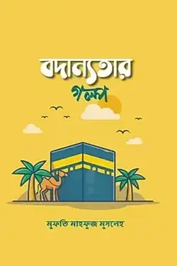 বদান্যতার গল্প (পেপারব্যাক)