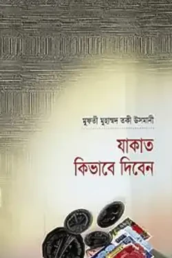 যাকাত কিভাবে দিবেন (হার্ডকভার)