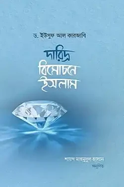 দারিদ্র্য বিমোচনে ইসলাম (হার্ডকভার)