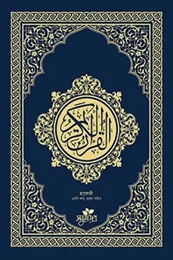 আল-কুরআনুল কারীম হাফেজী- রয়েল সাইজ (হার্ডকভার)