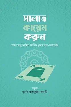 সালাত কায়েম করুন (হার্ডকভার)
