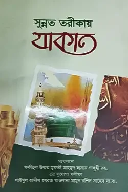 সুন্নত তরীকায় যাকাত (হার্ডকভার)