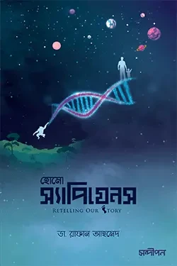 হোমো স্যাপিয়েনস রিটেলিং আওয়ার স্টোরি (হার্ডকভার)