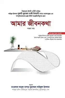 আমার জীবনকথা - ৫ম খণ্ড (হার্ডকভার)
