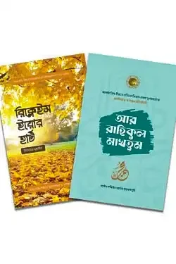 আর-রাহিকুল মাখতুম ও রিক্লেইম ইয়োর হার্ট প্যাকেজ (হার্ডকভার)