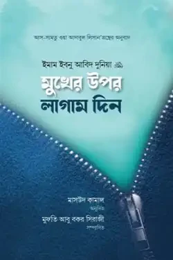 মুখের উপর লাগাম দিন (হার্ডকভার)
