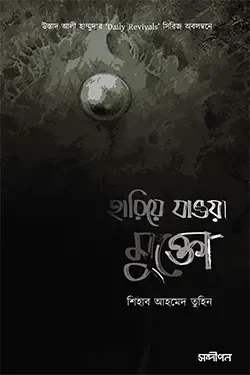 হারিয়ে যাওয়া মুক্তো (পেপারব্যাক)