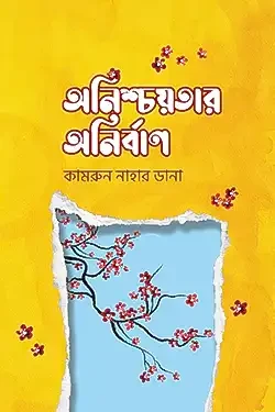 অনিশ্চয়তার অনির্বাণ (হার্ডকভার)