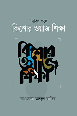 বিবিধ গল্পের কিশোর ওয়াজ শিক্ষা (হার্ডকভার)