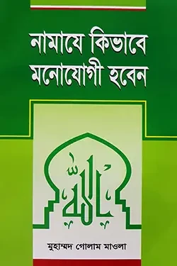 নামাযে কিভাবে মনোযোগী হবেন (পেপারব্যাক)