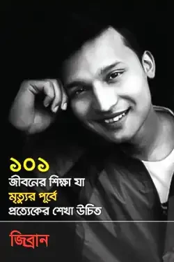 ১০১ জীবনের শিক্ষা যা মৃত্যুর পূর্বে প্রত্যেকের শেখা উচিত (হার্ডকভার)