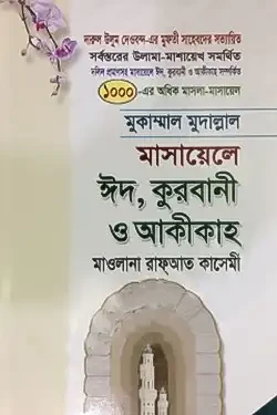 মাসায়েলে ঈদ, কুরবানী ও আকীকাহ (হার্ডকভার)