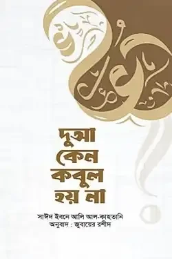 দুআ কেন কবুল হয় না (পেপারব্যাক)
