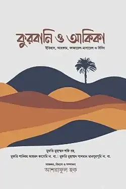 কুরবানি ও আকিকা (পেপারব্যাক)