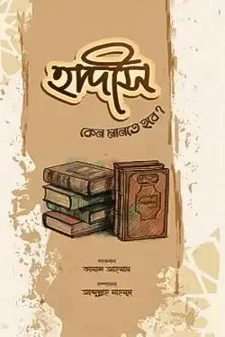 হাদীস কেন মানতে হবে? (পেপারব্যাক)