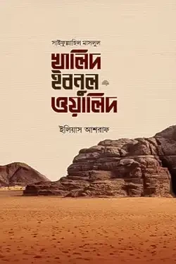 সাইফুল্লাহিল মাসলুল খালিদ ইবনুল ওয়ালিদ রা. (হার্ডকভার)