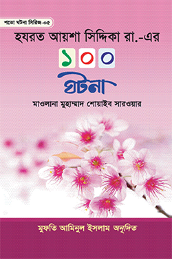 হযরত আয়শা সিদ্দিকা রা. এর ১০০ ঘটনা (হার্ডকভার)