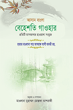 বেহেশতি গাওহার (হার্ডকভার)