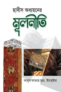 হাদীস অধ্যয়নের মূলনীতি (হার্ডকভার)
