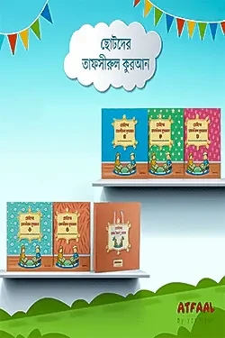 ছোটদের তাফসীরুল কুরআন (১-৬) (পেপারব্যাক)