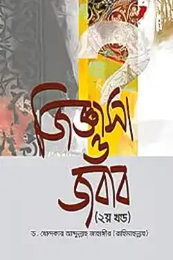 জিজ্ঞাসা ও জবাব - ২য় খণ্ড (হার্ডকভার)