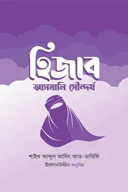 হিজাব আসমানি সৌন্দর্য (হার্ডকভার)