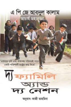 দ্য ফ্যামিলি অ্যান্ড দ্য নেশন