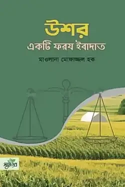 উশর একটি ফরয ইবাদাত (পেপারব্যাক)
